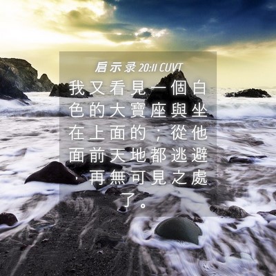 Picture 04 - 启 示 录 20:11 CUVT - 我 又 看 見 一 個 白 色 的 大 寶 座 - Bible Verse Picture