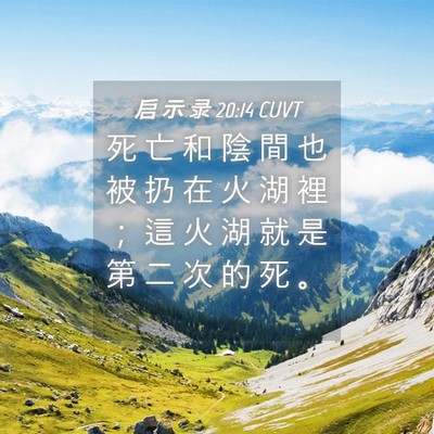 Picture 04 - 启 示 录 20:14 CUVT - 死 亡 和 陰 間 也 被 扔 在 火 湖 裡 - Bible Verse Picture