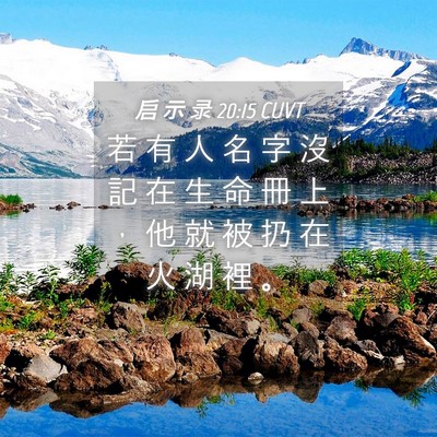 Picture 04 - 启 示 录 20:15 CUVT - 若 有 人 名 字 沒 記 在 生 命 冊 上 - Bible Verse Picture