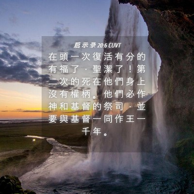 Picture 04 - 启 示 录 20:6 CUVT - 在 頭 一 次 復 活 有 分 的 有 福 了 - Bible Verse Picture