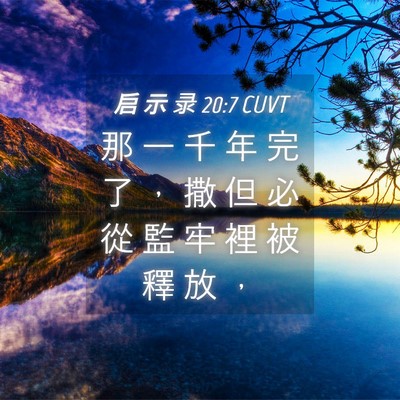 Picture 04 - 启 示 录 20:7 CUVT - 那 一 千 年 完 了 ， 撒 但 必 從 監 - Bible Verse Picture