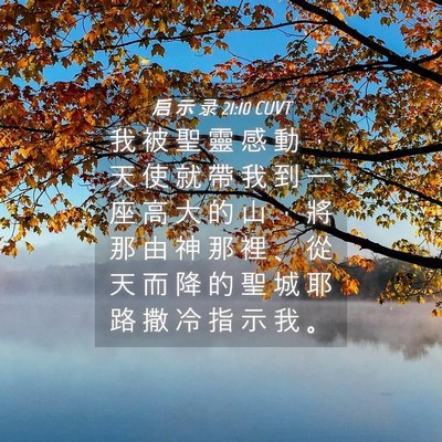 Picture 04 - 启 示 录 21:10 CUVT - 我 被 聖 靈 感 動 ， 天 使 就 帶 我 - Bible Verse Picture