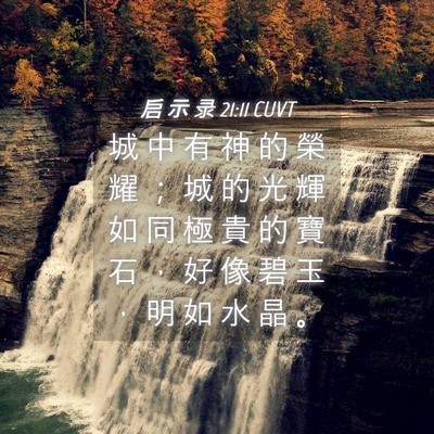 Picture 04 - 启 示 录 21:11 CUVT - 城 中 有 神 的 榮 耀 ； 城 的 光 輝 - Bible Verse Picture