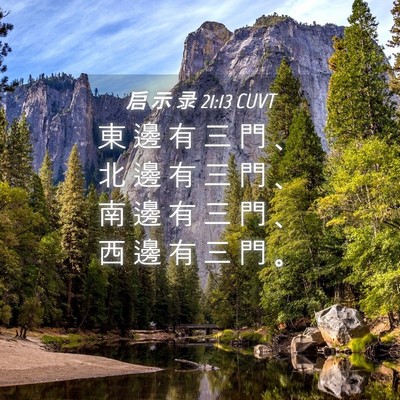 Picture 04 - 启 示 录 21:13 CUVT - 東 邊 有 三 門 、 北 邊 有 三 門 、 - Bible Verse Picture