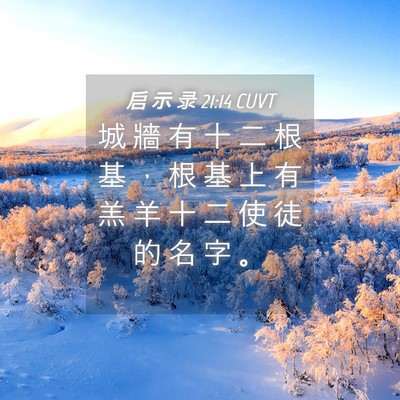 Picture 04 - 启 示 录 21:14 CUVT - 城 牆 有 十 二 根 基 ， 根 基 上 有 - Bible Verse Picture