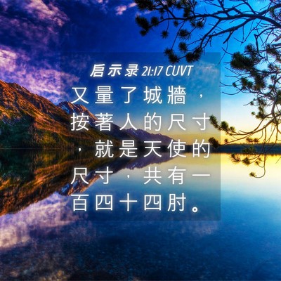 Picture 04 - 启 示 录 21:17 CUVT - 又 量 了 城 牆 ， 按 著 人 的 尺 寸 - Bible Verse Picture