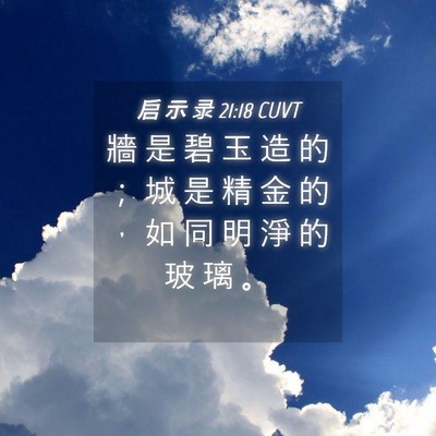 Picture 04 - 启 示 录 21:18 CUVT - 牆 是 碧 玉 造 的 ； 城 是 精 金 的 - Bible Verse Picture