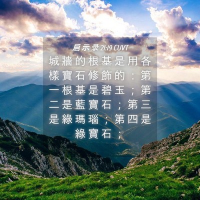 Picture 04 - 启 示 录 21:19 CUVT - 城 牆 的 根 基 是 用 各 樣 寶 石 修 - Bible Verse Picture