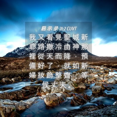 Picture 04 - 启 示 录 21:2 CUVT - 我 又 看 見 聖 城 新 耶 路 撒 冷 由 - Bible Verse Picture