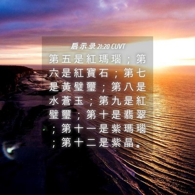 Picture 04 - 启 示 录 21:20 CUVT - 第 五 是 紅 瑪 瑙 ； 第 六 是 紅 寶 - Bible Verse Picture