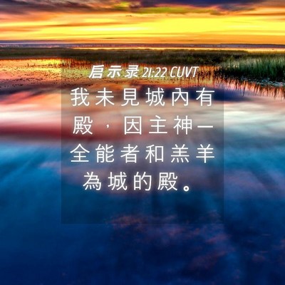 Picture 04 - 启 示 录 21:22 CUVT - 我 未 見 城 內 有 殿 ， 因 主 神 ─ - Bible Verse Picture