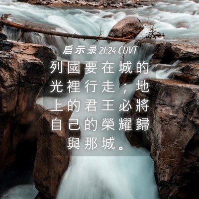Picture 04 - 启 示 录 21:24 CUVT - 列 國 要 在 城 的 光 裡 行 走 ； 地 - Bible Verse Picture
