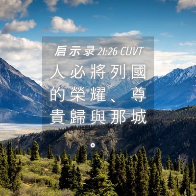 Picture 04 - 启 示 录 21:26 CUVT - 人 必 將 列 國 的 榮 耀 、 尊 貴 歸 - Bible Verse Picture