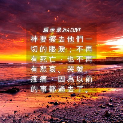 Picture 04 - 启 示 录 21:4 CUVT - 神 要 擦 去 他 們 一 切 的 眼 淚 ； - Bible Verse Picture