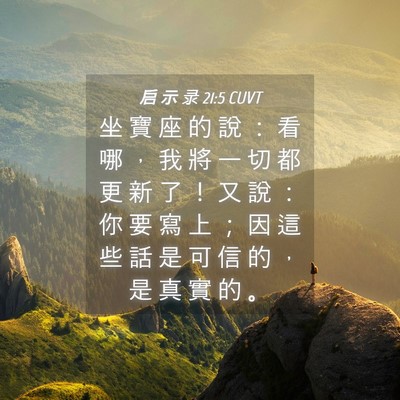 Picture 04 - 启 示 录 21:5 CUVT - 坐 寶 座 的 說 ： 看 哪 ， 我 將 一 - Bible Verse Picture