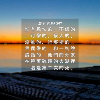 Picture 04 - 启 示 录 21:8 CUVT - 惟 有 膽 怯 的 、 不 信 的 、 可 憎 - Bible Verse Picture