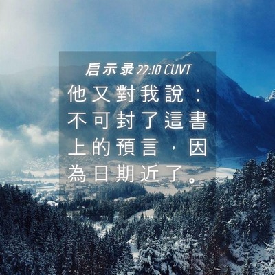 Picture 04 - 启 示 录 22:10 CUVT - 他 又 對 我 說 ： 不 可 封 了 這 書 - Bible Verse Picture