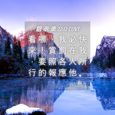 Picture 04 - 启 示 录 22:12 CUVT - 看 哪 ， 我 必 快 來 ！ 賞 罰 在 我 - Bible Verse Picture