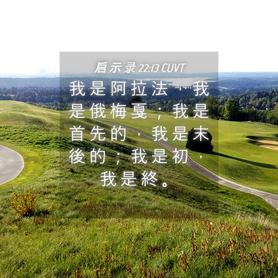 Picture 04 - 启 示 录 22:13 CUVT - 我 是 阿 拉 法 ， 我 是 俄 梅 戛 ； - Bible Verse Picture