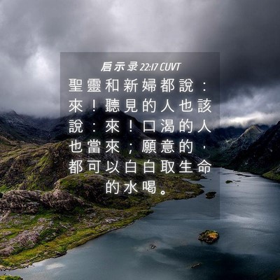 Picture 04 - 启 示 录 22:17 CUVT - 聖 靈 和 新 婦 都 說 ： 來 ！ 聽 見 - Bible Verse Picture