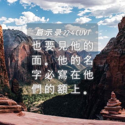 Picture 04 - 启 示 录 22:4 CUVT - 也 要 見 他 的 面 。 他 的 名 字 必 - Bible Verse Picture