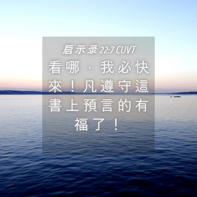 Picture 04 - 启 示 录 22:7 CUVT - 看 哪 ， 我 必 快 來 ！ 凡 遵 守 這 - Bible Verse Picture