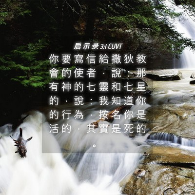 Picture 04 - 启 示 录 3:1 CUVT - 你 要 寫 信 給 撒 狄 教 會 的 使 者 - Bible Verse Picture