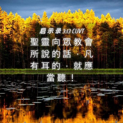 Picture 04 - 启 示 录 3:13 CUVT - 聖 靈 向 眾 教 會 所 說 的 話 ， 凡 - Bible Verse Picture