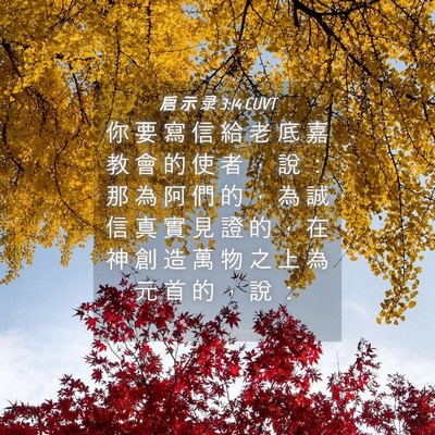 Picture 04 - 启 示 录 3:14 CUVT - 你 要 寫 信 給 老 底 嘉 教 會 的 使 - Bible Verse Picture
