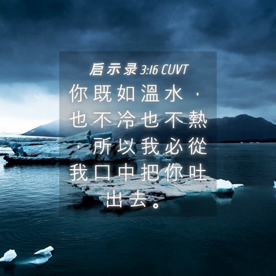 Picture 04 - 启 示 录 3:16 CUVT - 你 既 如 溫 水 ， 也 不 冷 也 不 熱 - Bible Verse Picture