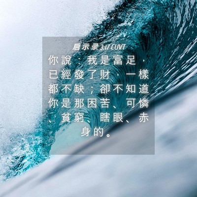 Picture 04 - 启 示 录 3:17 CUVT - 你 說 ： 我 是 富 足 ， 已 經 發 了 - Bible Verse Picture