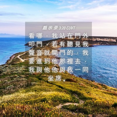 Picture 04 - 启 示 录 3:20 CUVT - 看 哪 ， 我 站 在 門 外 叩 門 ， 若 - Bible Verse Picture