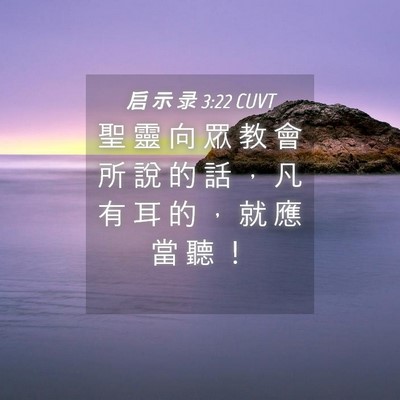 Picture 04 - 启 示 录 3:22 CUVT - 聖 靈 向 眾 教 會 所 說 的 話 ， 凡 - Bible Verse Picture