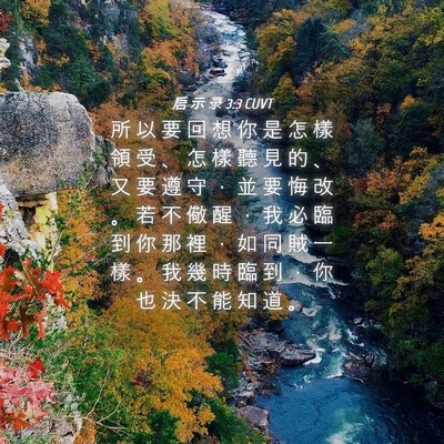 Picture 04 - 启 示 录 3:3 CUVT - 所 以 要 回 想 你 是 怎 樣 領 受 、 - Bible Verse Picture