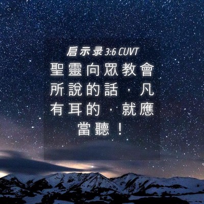 Picture 04 - 启 示 录 3:6 CUVT - 聖 靈 向 眾 教 會 所 說 的 話 ， 凡 - Bible Verse Picture