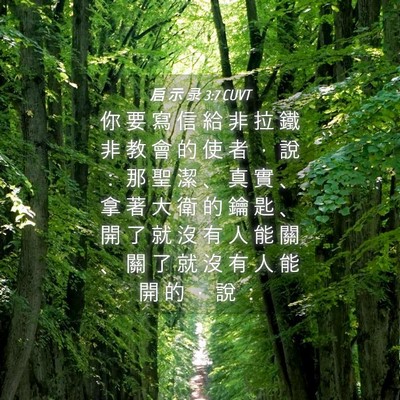 Picture 04 - 启 示 录 3:7 CUVT - 你 要 寫 信 給 非 拉 鐵 非 教 會 的 - Bible Verse Picture