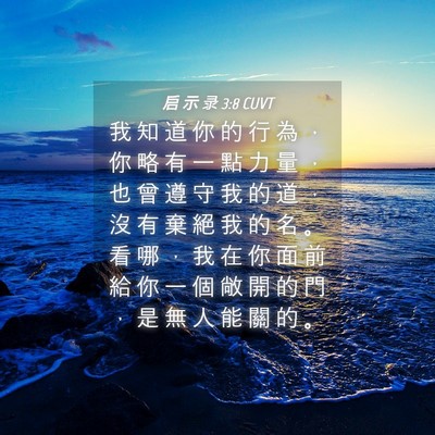 Picture 04 - 启 示 录 3:8 CUVT - 我 知 道 你 的 行 為 ， 你 略 有 一 - Bible Verse Picture