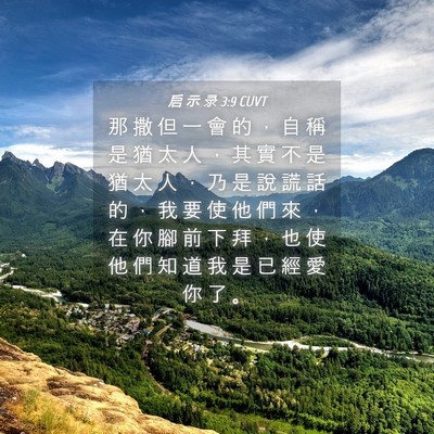 Picture 04 - 启 示 录 3:9 CUVT - 那 撒 但 一 會 的 ， 自 稱 是 猶 太 - Bible Verse Picture