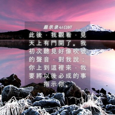 Picture 04 - 启 示 录 4:1 CUVT - 此 後 ， 我 觀 看 ， 見 天 上 有 門 - Bible Verse Picture
