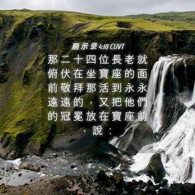 Picture 04 - 启 示 录 4:10 CUVT - 那 二 十 四 位 長 老 就 俯 伏 在 坐 - Bible Verse Picture