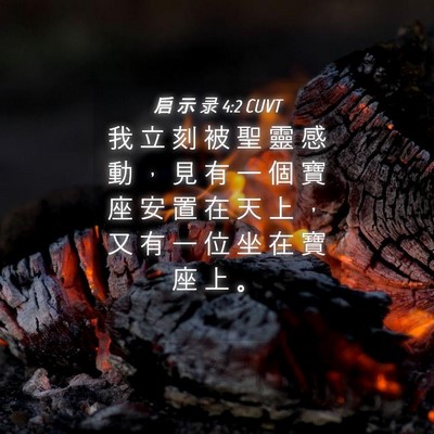 Picture 04 - 启 示 录 4:2 CUVT - 我 立 刻 被 聖 靈 感 動 ， 見 有 一 - Bible Verse Picture