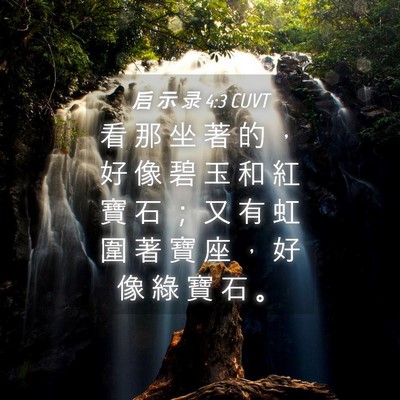 Picture 04 - 启 示 录 4:3 CUVT - 看 那 坐 著 的 ， 好 像 碧 玉 和 紅 - Bible Verse Picture