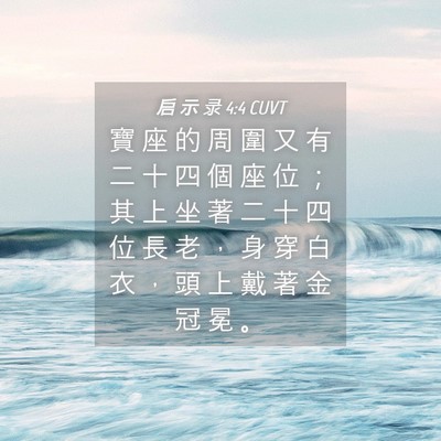 Picture 04 - 启 示 录 4:4 CUVT - 寶 座 的 周 圍 又 有 二 十 四 個 座 - Bible Verse Picture