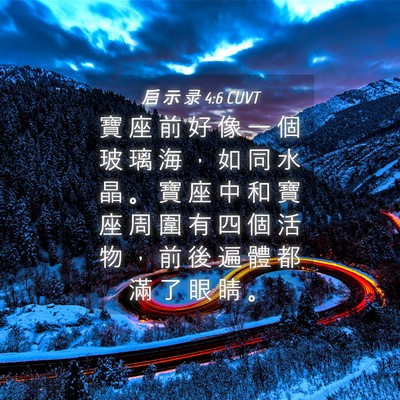 Picture 04 - 启 示 录 4:6 CUVT - 寶 座 前 好 像 一 個 玻 璃 海 ， 如 - Bible Verse Picture