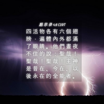 Picture 04 - 启 示 录 4:8 CUVT - 四 活 物 各 有 六 個 翅 膀 ， 遍 體 - Bible Verse Picture
