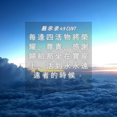 Picture 04 - 启 示 录 4:9 CUVT - 每 逢 四 活 物 將 榮 耀 、 尊 貴 、 - Bible Verse Picture