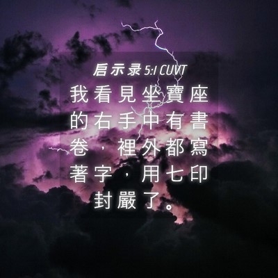 Picture 04 - 启 示 录 5:1 CUVT - 我 看 見 坐 寶 座 的 右 手 中 有 書 - Bible Verse Picture