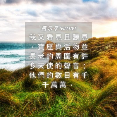 Picture 04 - 启 示 录 5:11 CUVT - 我 又 看 見 且 聽 見 ， 寶 座 與 活 - Bible Verse Picture