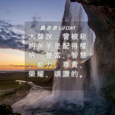 Picture 04 - 启 示 录 5:12 CUVT - 大 聲 說 ： 曾 被 殺 的 羔 羊 是 配 - Bible Verse Picture
