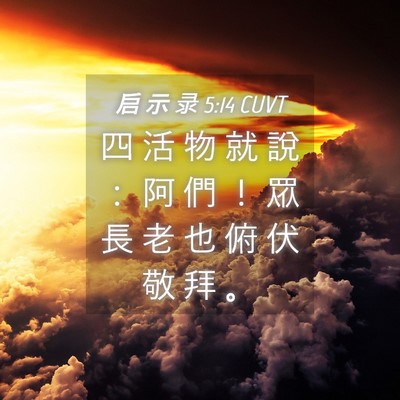 Picture 04 - 启 示 录 5:14 CUVT - 四 活 物 就 說 ： 阿 們 ！ 眾 長 老 - Bible Verse Picture
